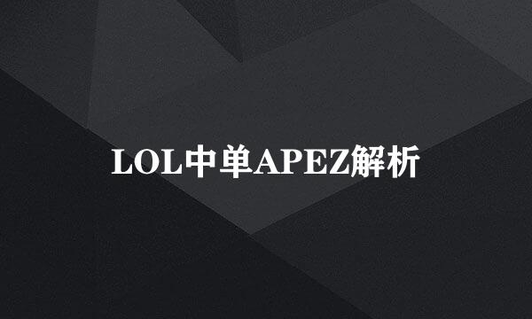 LOL中单APEZ解析