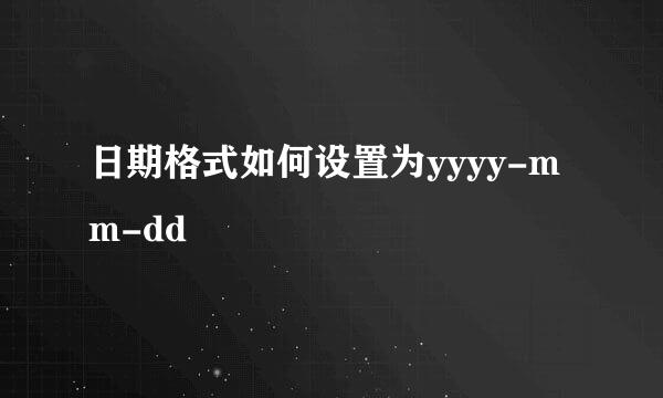 日期格式如何设置为yyyy-mm-dd