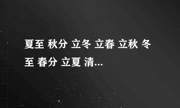 夏至 秋分 立冬 立春 立秋 冬至 春分 立夏 清明 大雪 小寒 大暑 排序