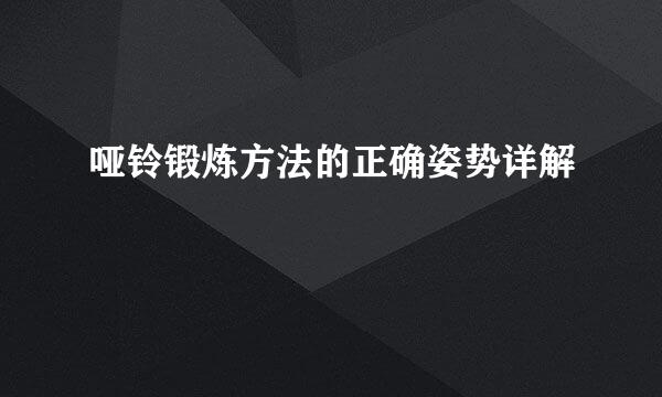 哑铃锻炼方法的正确姿势详解