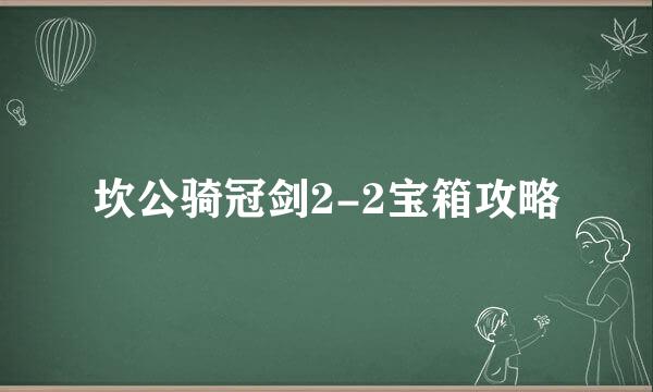 坎公骑冠剑2-2宝箱攻略