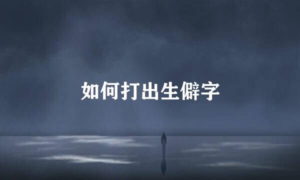 如何打出生僻字