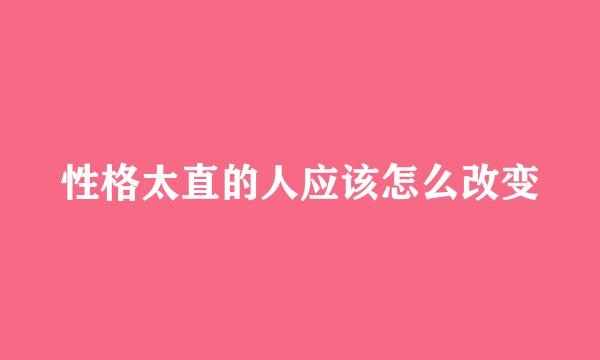 性格太直的人应该怎么改变