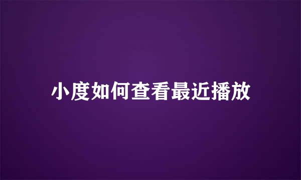 小度如何查看最近播放