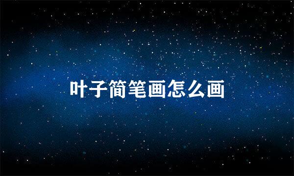 叶子简笔画怎么画