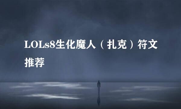 LOLs8生化魔人（扎克）符文推荐