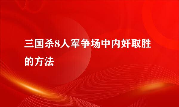 三国杀8人军争场中内奸取胜的方法