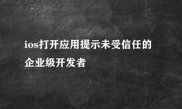 ios打开应用提示未受信任的企业级开发者