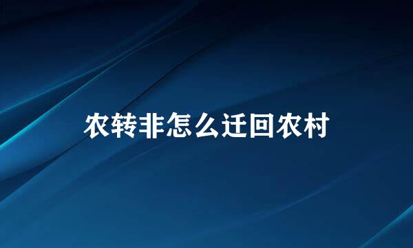 农转非怎么迁回农村