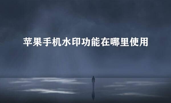 苹果手机水印功能在哪里使用