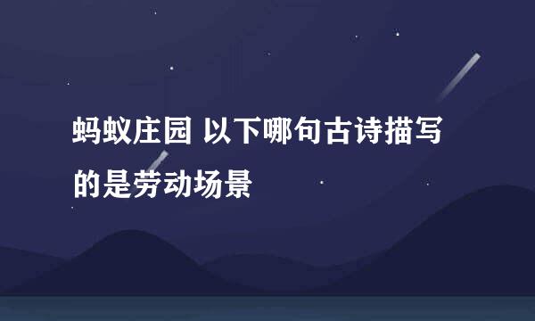 蚂蚁庄园 以下哪句古诗描写的是劳动场景