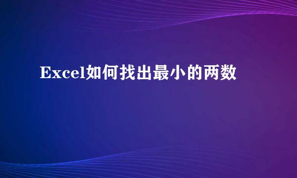 Excel如何找出最小的两数