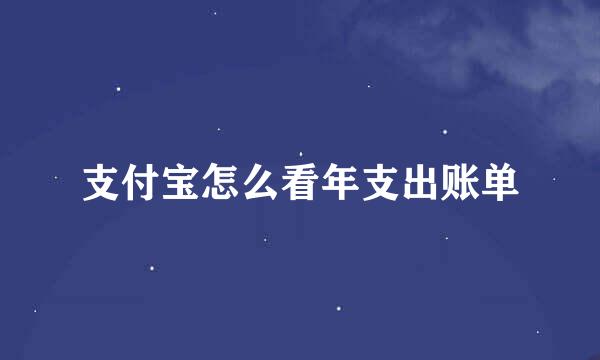 支付宝怎么看年支出账单