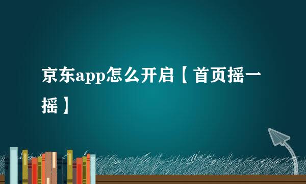 京东app怎么开启【首页摇一摇】