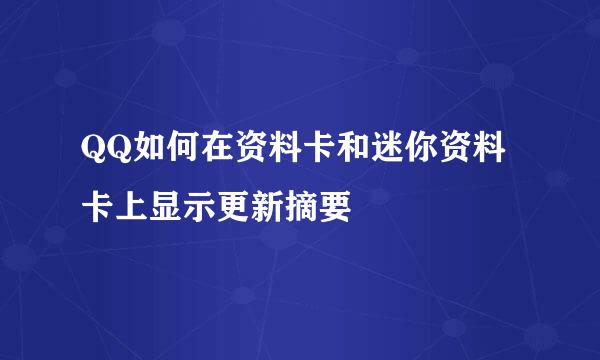 QQ如何在资料卡和迷你资料卡上显示更新摘要