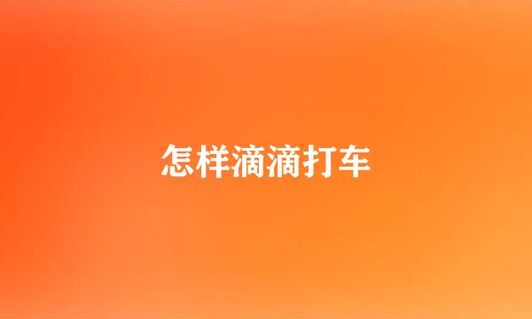 怎样滴滴打车