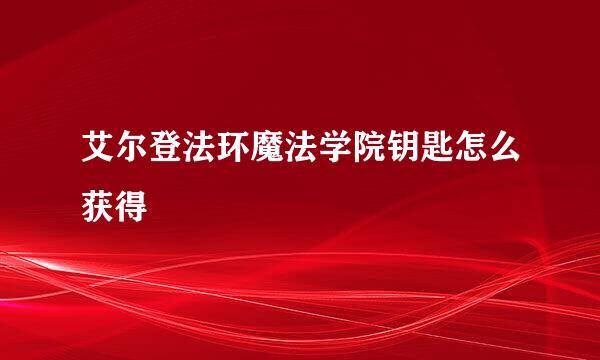艾尔登法环魔法学院钥匙怎么获得