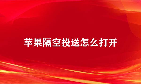 苹果隔空投送怎么打开