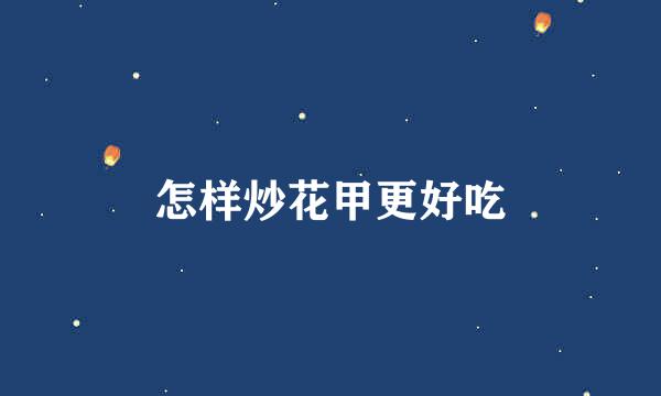 怎样炒花甲更好吃