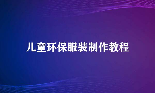 儿童环保服装制作教程