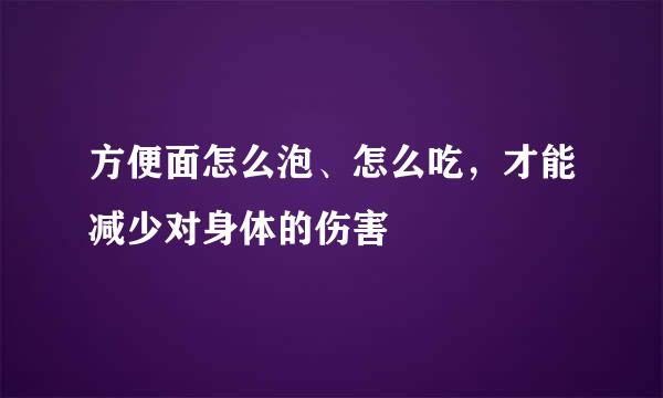 方便面怎么泡、怎么吃，才能减少对身体的伤害