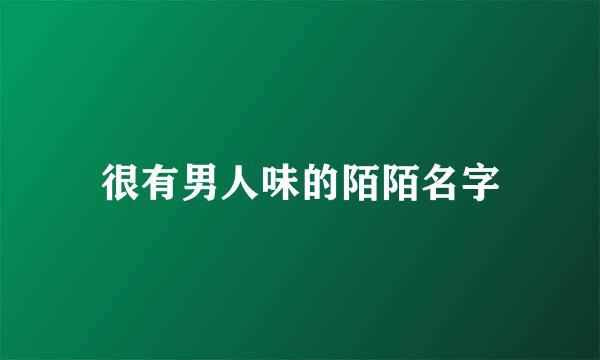 很有男人味的陌陌名字
