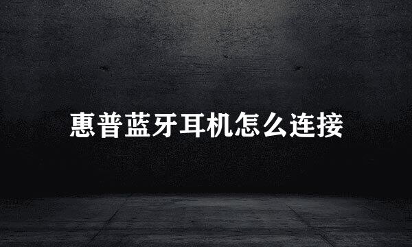 惠普蓝牙耳机怎么连接