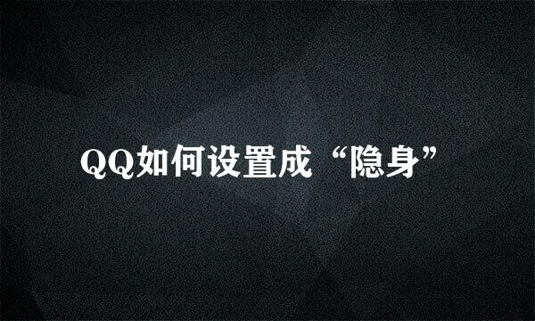 QQ如何设置成“隐身”
