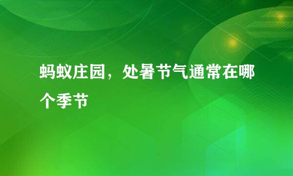 蚂蚁庄园，处暑节气通常在哪个季节