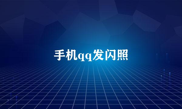手机qq发闪照