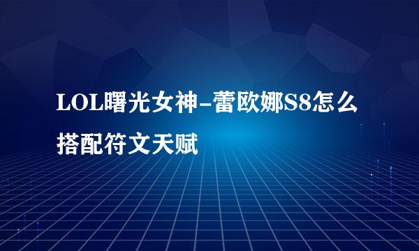 LOL曙光女神-蕾欧娜S8怎么搭配符文天赋