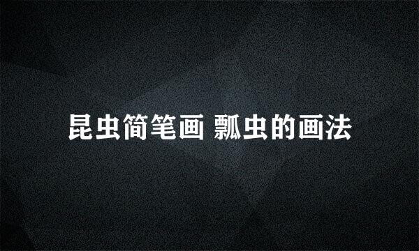 昆虫简笔画 瓢虫的画法