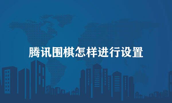 腾讯围棋怎样进行设置