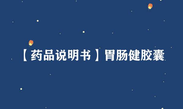 【药品说明书】胃肠健胶囊