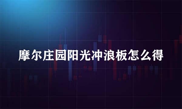 摩尔庄园阳光冲浪板怎么得