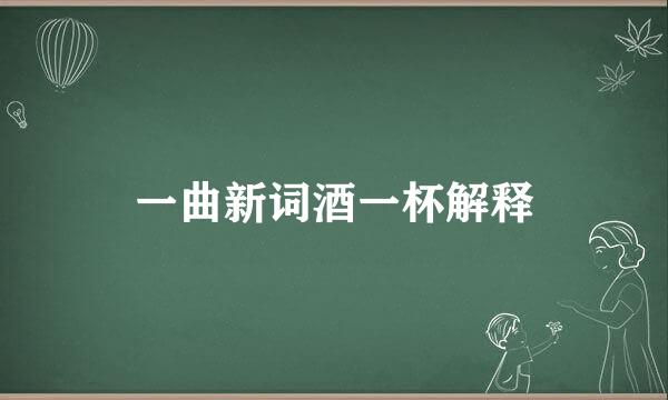 一曲新词酒一杯解释