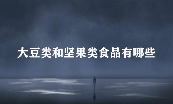 大豆类和坚果类食品有哪些