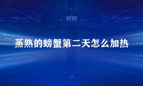 蒸熟的螃蟹第二天怎么加热