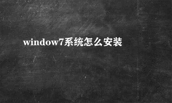 window7系统怎么安装