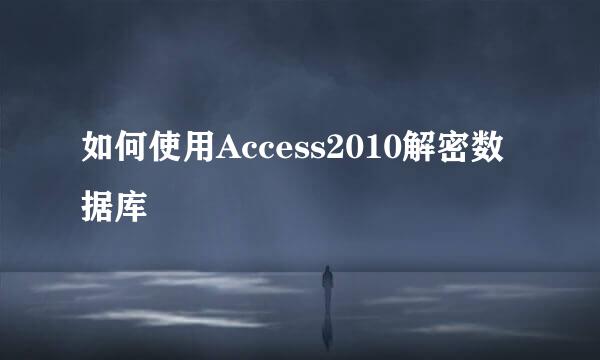 如何使用Access2010解密数据库