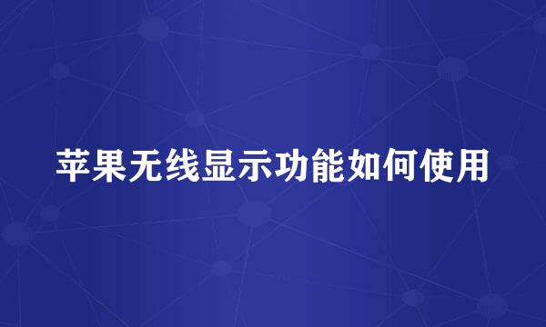 苹果无线显示功能如何使用