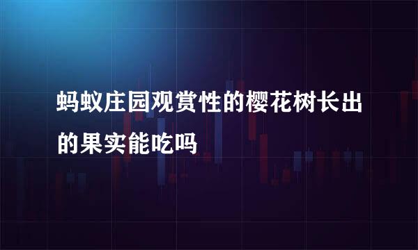 蚂蚁庄园观赏性的樱花树长出的果实能吃吗