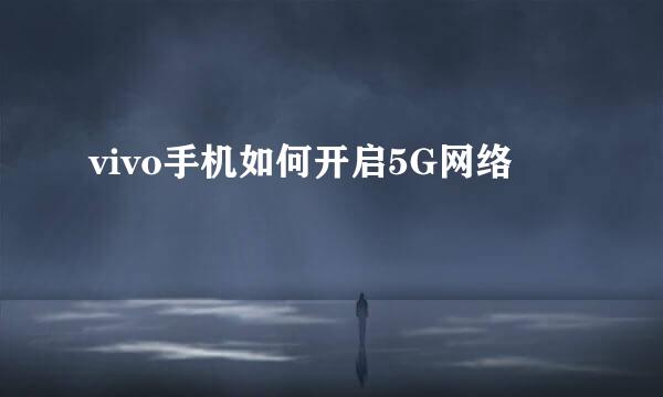 vivo手机如何开启5G网络