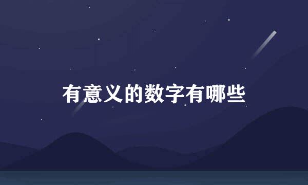 有意义的数字有哪些