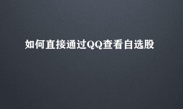 如何直接通过QQ查看自选股