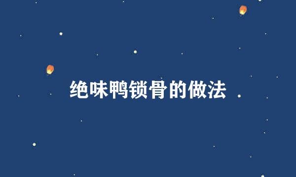 绝味鸭锁骨的做法