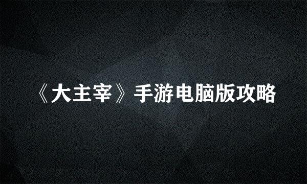《大主宰》手游电脑版攻略
