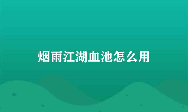 烟雨江湖血池怎么用
