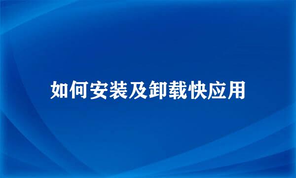 如何安装及卸载快应用