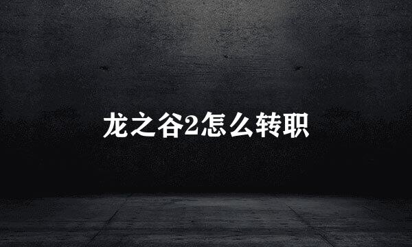 龙之谷2怎么转职